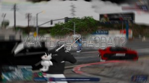 Как ты там сказал?