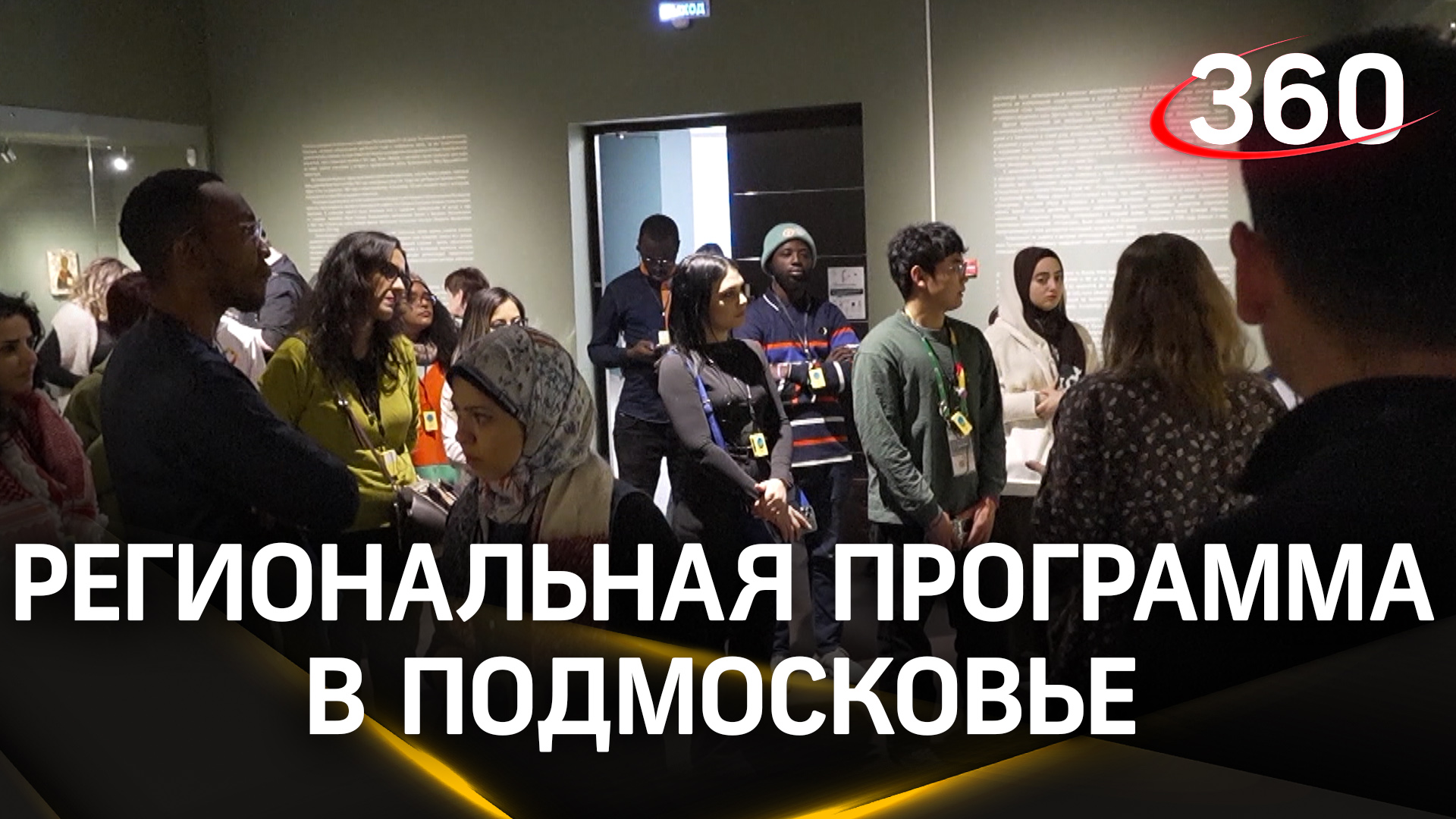 Иностранных гостей со Всемирного фестиваля молодежи принимают в Подмосковье