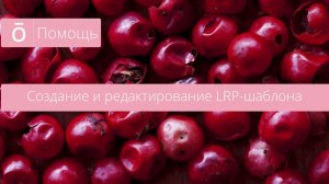 Создание и редактирование LRP шаблона