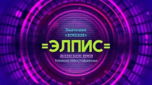 Значение имени Элпис - Тайна имени