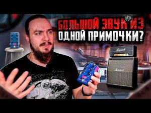 БОЛЬШОЙ звук из ОДНОЙ ПРИМОЧКИ? Daniel Pedals