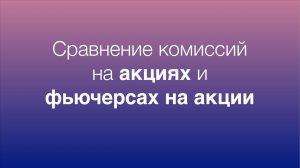 Сравнение комиссий на акциях и фьючерсах на акции на Московской бирже