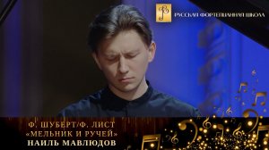 Ф. Шуберт/Ф. Лист - «Мельник и ручей» / Наиль Мавлюдов (фортепиано)