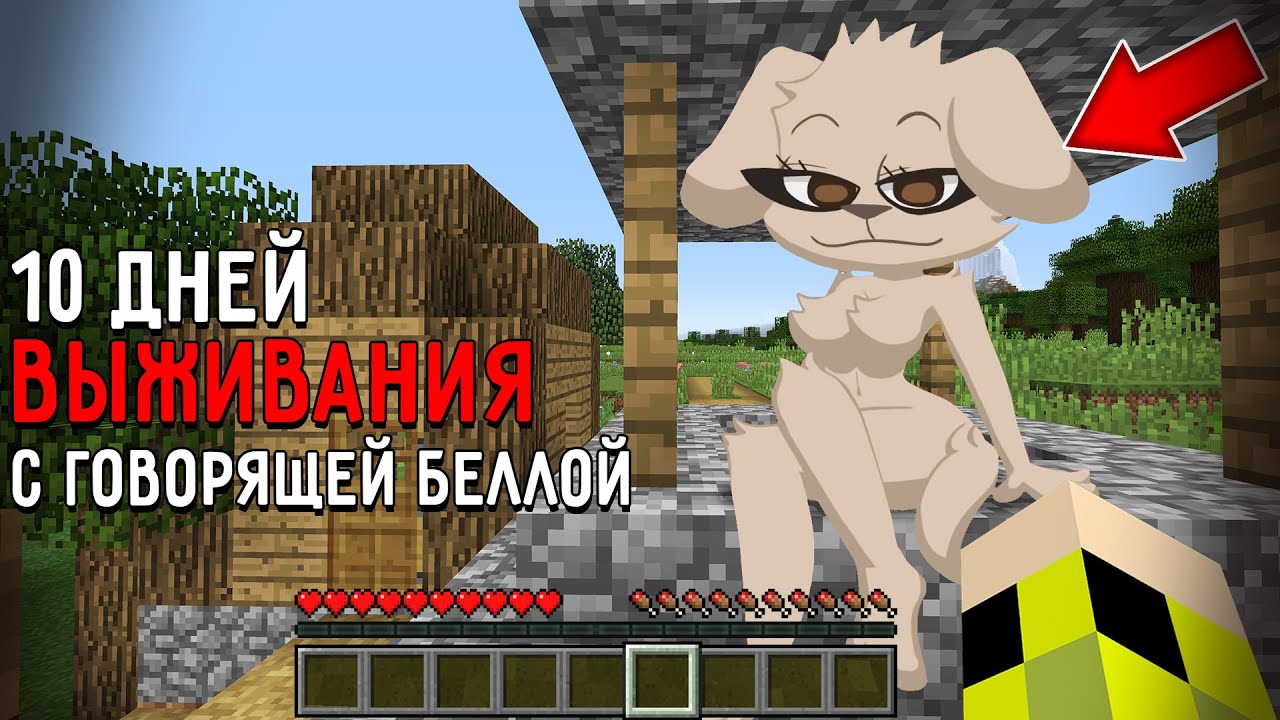 10 Дней Выживания с ГОВОРЯЩЕЙ БЕЛЛОЙ в Мире майнкрафт ! Страшный сид TALKING BELLA MINECRAFT смотреть онлайн