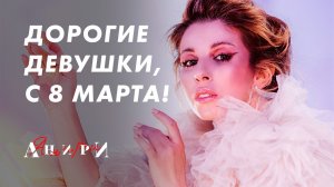 Всё проходит — Анири | Премьера трека · 8 Марта · С праздником, девушки