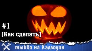 Как сделать тыкву на Хэллоуин