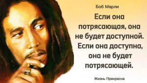 Вдохновляющие цитаты Боб Марли. Афоризмы, мудрые высказывания.