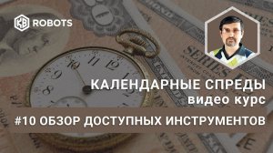 Урок10 обзор инструментов фьючерсы на Календарные спреды