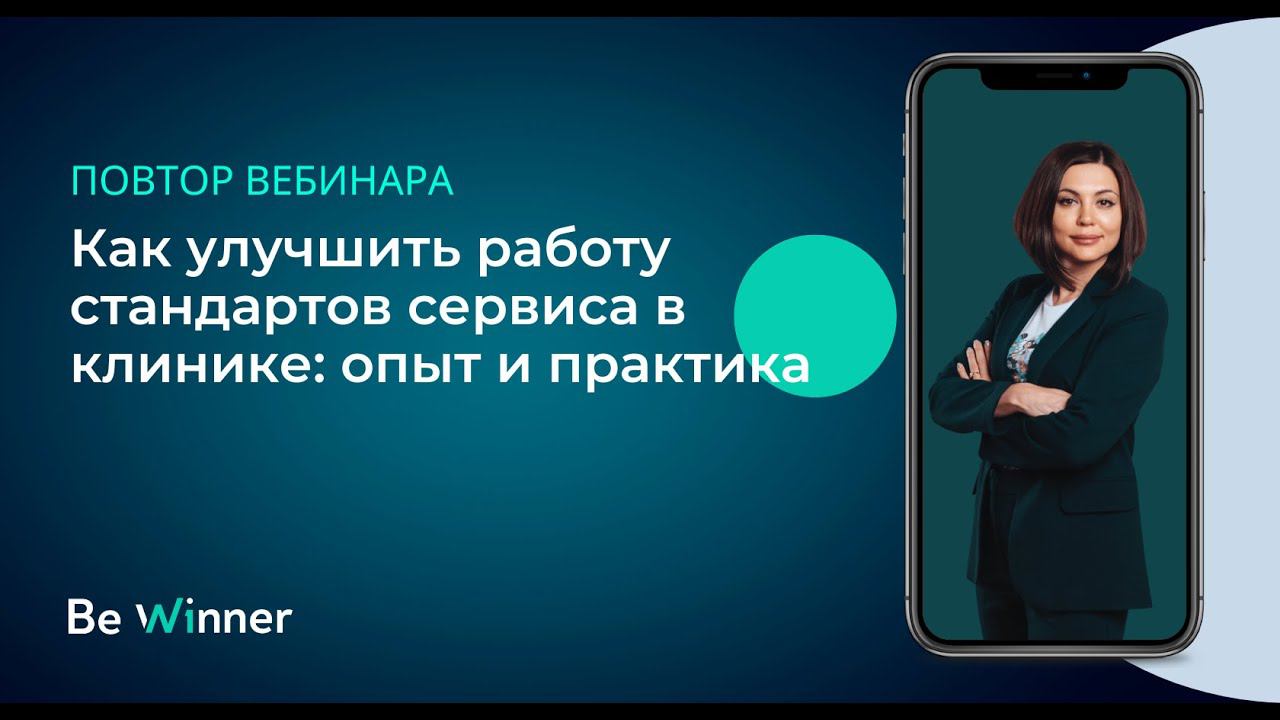 Запись вебинара "Как улучшить работу стандартов сервиса в клинике: Опыт и Практика"