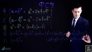 Формулы сокращенного умножения