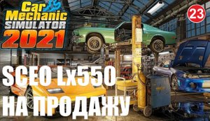 Car Mechanic Simulator 2021 - SCEO LX550 на продажу
