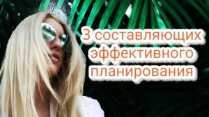 3 составляющих эффективного планирования