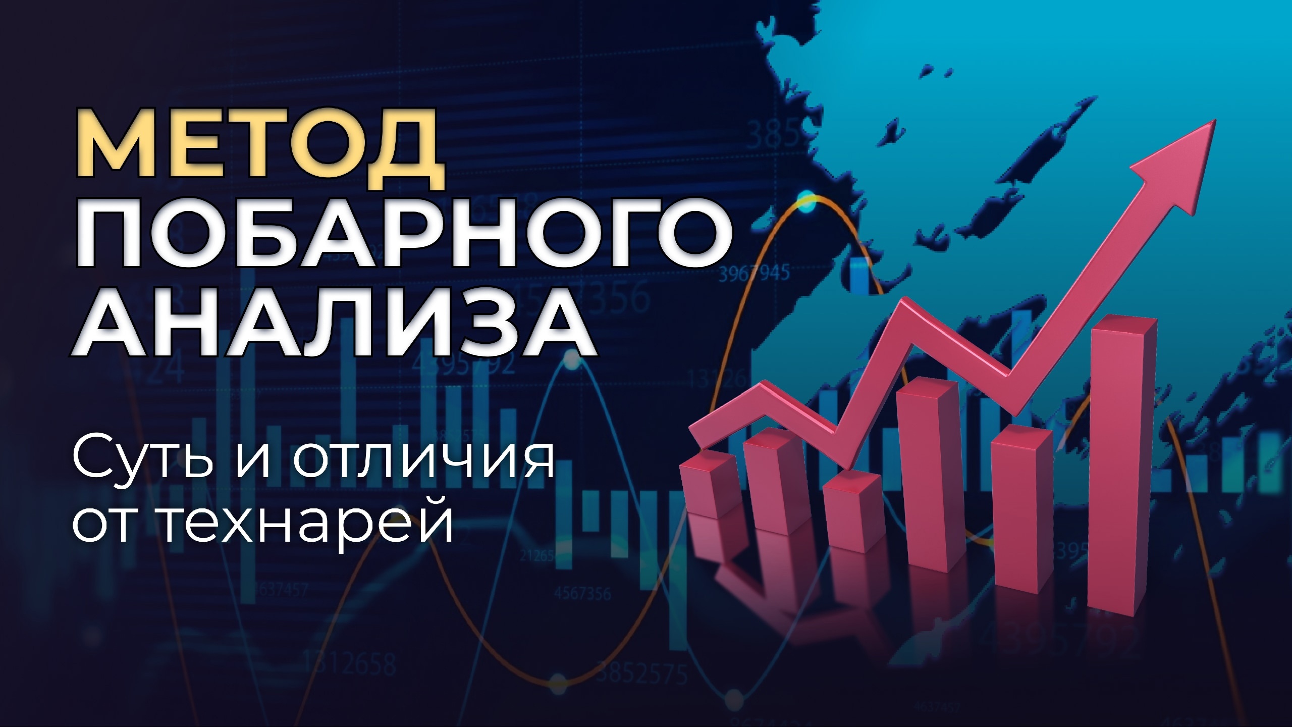Метод Побарного Анализа | Суть и отличия от технарей