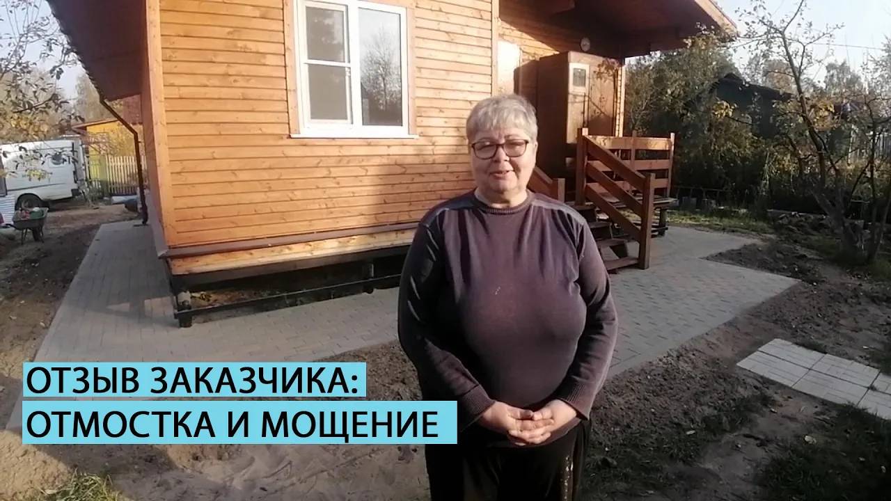 Отзыв заказчика о устройстве отмостки вокруг дома и мощении дорожек на участке