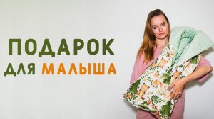 СШИЛА СВОИМИ РУКАМИ ПОДАРОК: ОБЗОР ОДЕЯЛКО-ТРАНСФОРМЕР НА ВЫПИСКУ С ЗАСТЁЖКАМИ-МОЛНИЯМИ