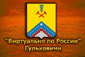 Виртуально по России. 231.  город Гулькевичи