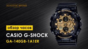 Часы наручные Casio G-Shock GA-140GB-1A1ER