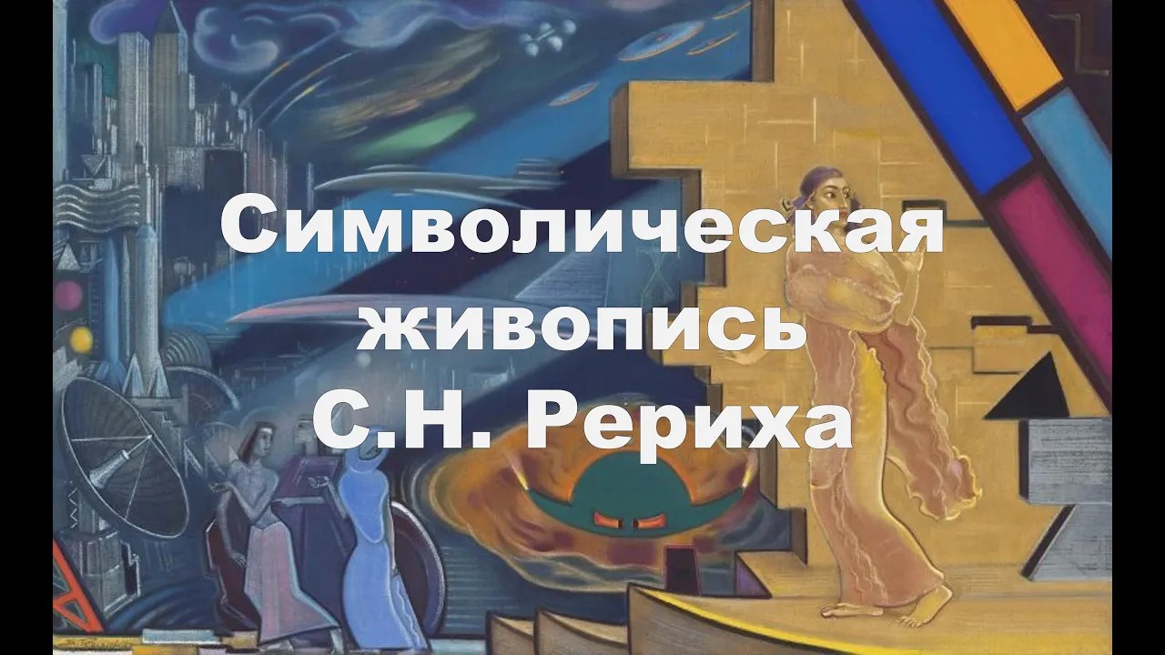 Символическая живопись СНР