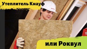 Утеплитель Роквул или Кнауф как и чем утеплить крышу мансарды видео! Как утеплить крышу дома самому