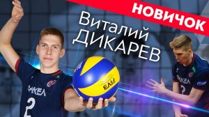 Виталий Дикарев вернулся из аренды