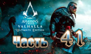 Assassin's Creed Valhalla (Вальгалла) - на ПК ➤ Прохождение # 41 ➤