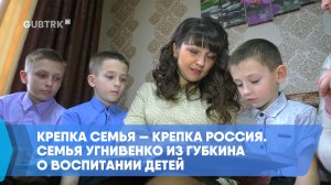 Крепка семья — крепка Россия. Семья Угнивенко из Губкина о воспитании детей