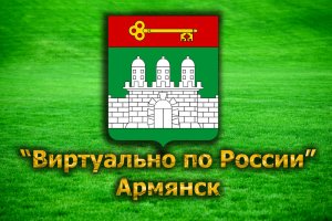 Виртуально по России. 43. город Армянск