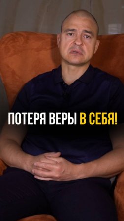 Потеря веры в себя!