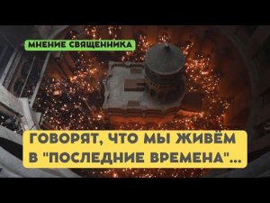 Все считают, что мы живём в "последние дни", но я боюсь что мы слишком увлеклись концом света.