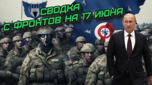 Сводка с фронта на 17 июня. Большой разбор. И успехи по уничтожению техники врага на видео.