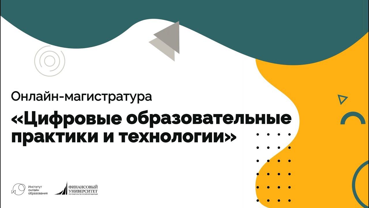 Очная онлайн-магистратура «Цифровые образовательные практики и технологии»