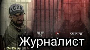 shon_mc ✌?Журналист✌?