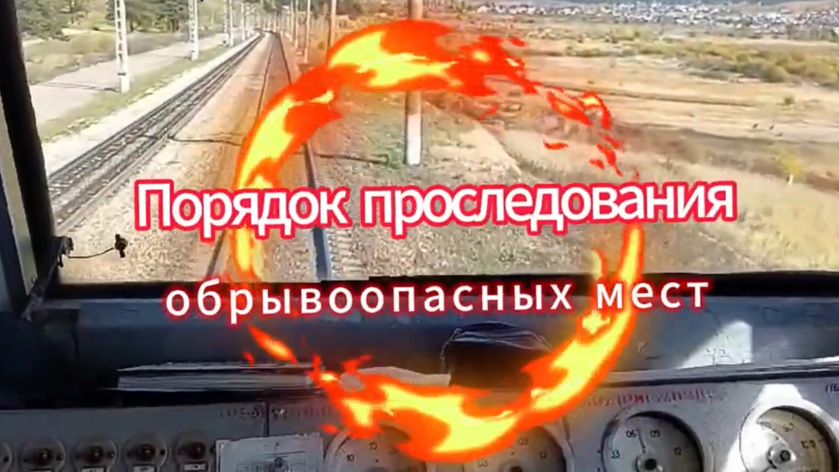 Порядок преследования обрывоопасных мест