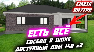 ? ВАШИ СОСЕДИ ТИХО ПЛАЧУТ / Лучшая планировка Дома 140 м2 ЕСТЬ ВСЁ / Дом за 1 395 000 рублей