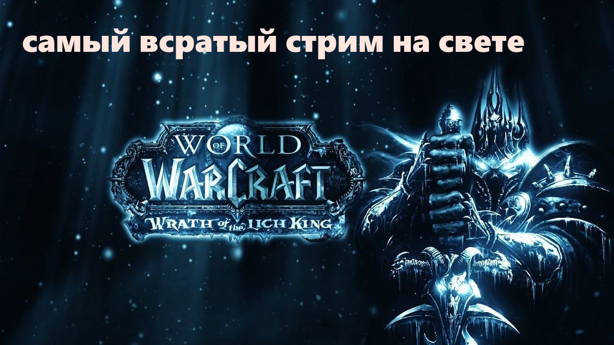low quality Stream по World of Warcraft