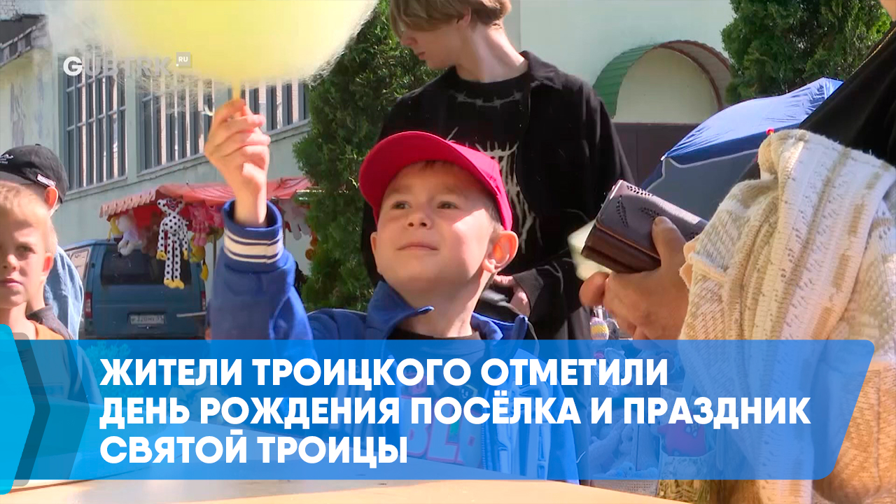 Жители Троицкого отметили день рождения посёлка и праздник Святой Троицы