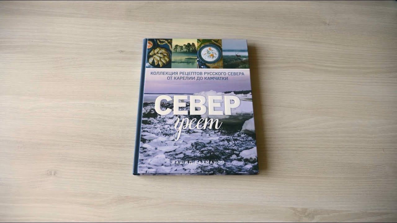 Рашид Рахманов «Север греет. Коллекция рецептов Русского Севера от Карелии до Камчатки»