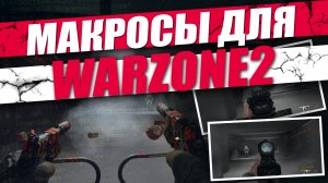 WARZONE 2 \ 3 - МАКРОСЫ для Варзон 2. Bloody, X7, Logitech, Razer.