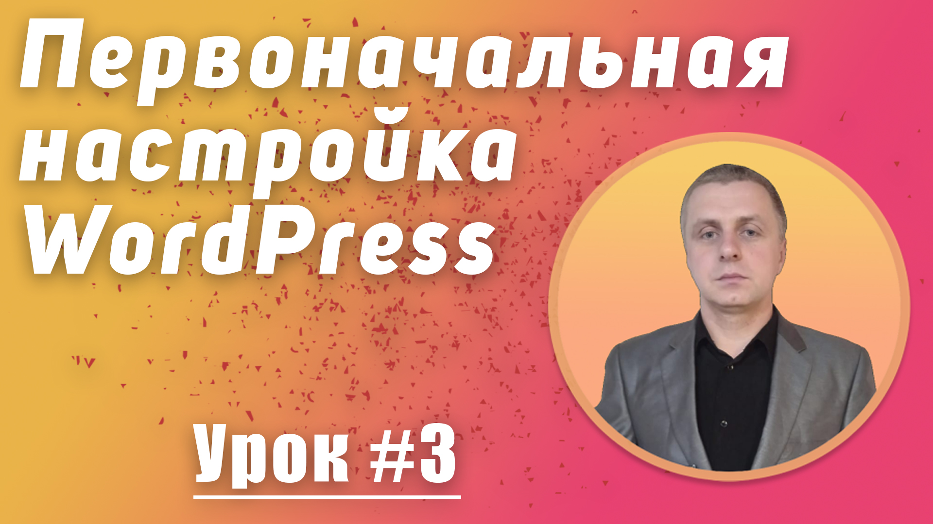 Первоначальная настройка WordPress послеустановки на хостинг. Видеокурс. Урок № 3