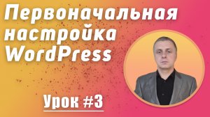 Первоначальная настройка WordPress послеустановки на хостинг. Видеокурс. Урок № 3