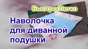 Как сшить наволочку для диванной подушки (156)/Быстро и Легко