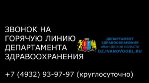 Звонок в департамент здравоохранения Ивановской области.