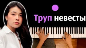 Green Apelsin - Труп невесты ● караоке | PIANO_KARAOKE ● ᴴᴰ + НОТЫ & MIDI