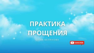 ПРАКТИКА ПРОЩЕНИЯ МАМЫ, ПАПЫ, СЕБЯ