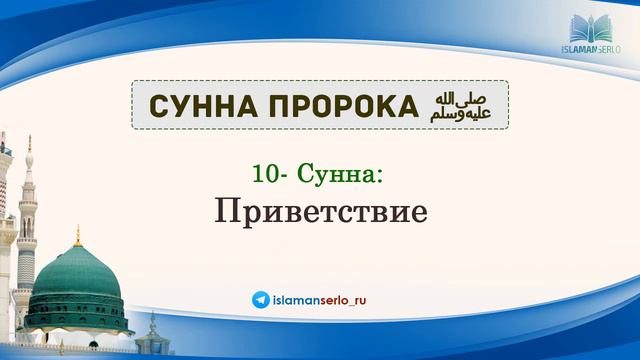 10-Сунна: Приветствие