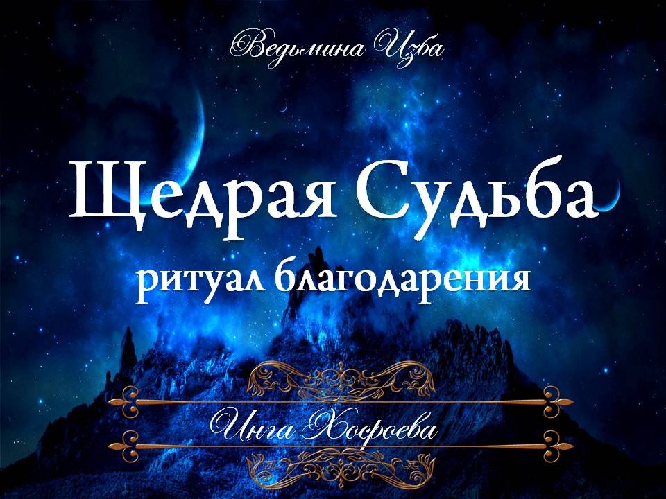 Ритуал судьба. Ритуал благодарности.