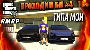 ГТА 5 RMRP,Рублёвка, Проходим БП, ВЕСЕЛЬЕ И НЕ ТОЛЬКО, #4 GTA 5