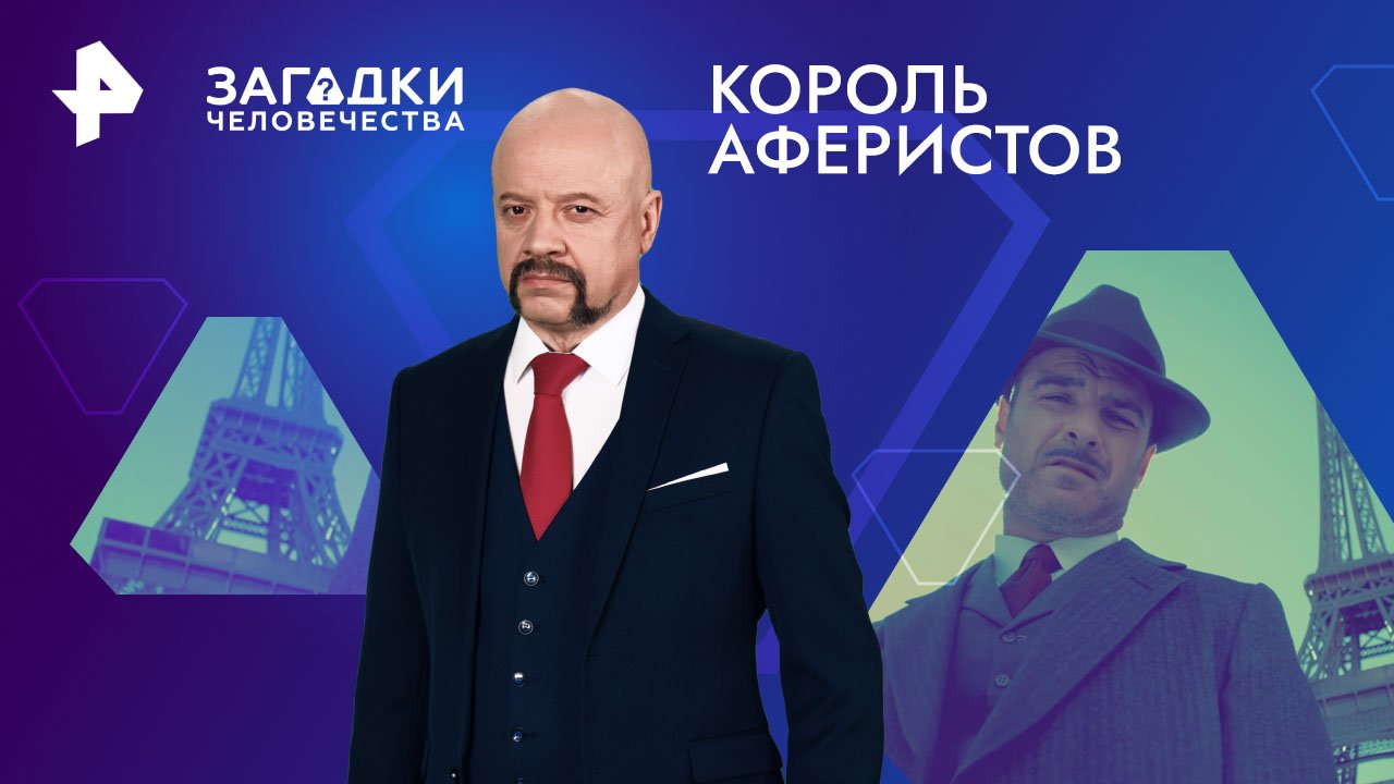 Король аферистов  Загадки человечества с Олегом Шишкиным (18.03.2024)