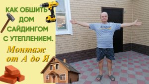 Обшивка дома сайдингом. Нюансы, о которых не говорят. Подробная инструкция от А до Я.