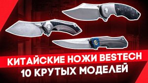 Китайские складные ножи Bestech - Технологии в действии! | Обзор ножей